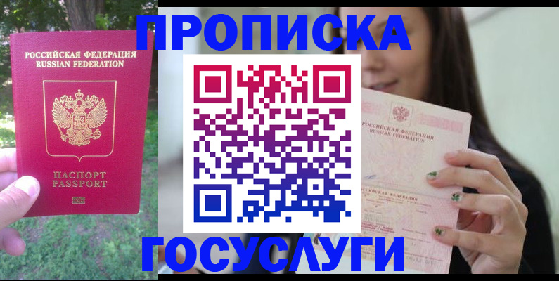 прописка в Москве